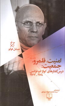 تصویر کتاب امنیت قلمرو جمعیت (درس گفتارهای کولژ دو فرانس)