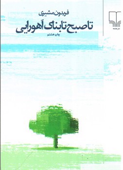 تصویر کتاب تا صبح تابناک اهورایی