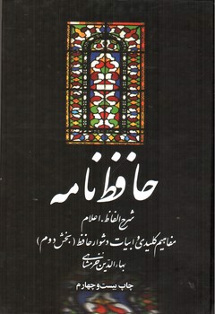 تصویر کتاب حافظ نامه (2جلدی)