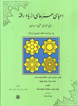 تصویر کتاب احیای هنرهای از یاد رفته: مبانی معماری سنتی در ایران