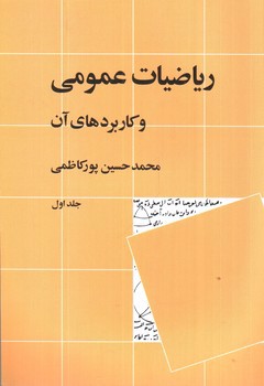 تصویر کتاب ریاضیات عمومی و کاربرد های آن (جلد اول)