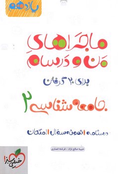 تصویر کتاب خیلی سبز جامعه شناسی 2 یازدهم (ماجراهای من و درسام)