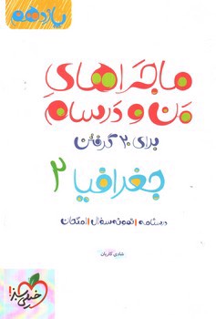 تصویر کتاب خیلی سبز جغرافیا 2 یازدهم (ماجراهای من و درسام)