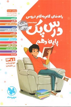 تصویر کتاب مهر و ماه درس پک دهم ریاضی (گام به گام)