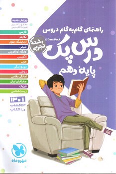 تصویر کتاب مهر و ماه درس پک دهم تجربی (گام به گام)