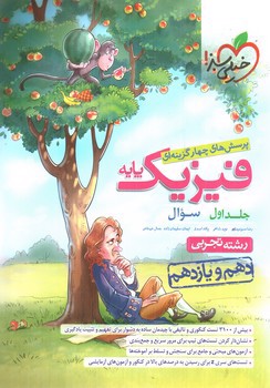 تصویر کتاب خیلی سبز فیزیک پایه تجربی (جلد اول)