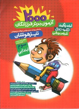 تصویر کتاب فرزانگان تیزهوشان سوم ابتدایی (2000 آزمون)