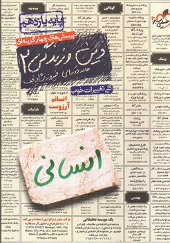 تصویر کتاب خیلی سبز دین و زندگی 2 یازدهم انسانی (تست)