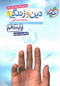 تصویر کتاب خیلی سبز دین و زندگی 1 (دهم انسانی)( تست)