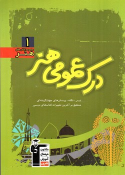 تصویر کتاب کانون فرهنگی آموزش(قلم چی) درک عمومی هنر (هنر 1) (سبز)