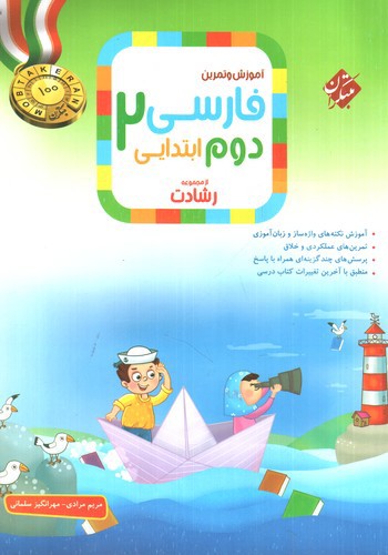 تصویر کتاب مبتکران فارسی 2 دوم ابتدایی (رشادت)