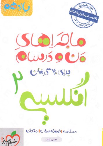 تصویر کتاب خیلی سبز انگلیسی 2 یازدهم (ماجراهای من و درسام)