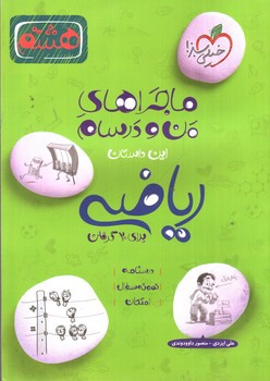 تصویر کتاب خیلی سبز ریاضی هشتم (ماجراهای من و درسام)
