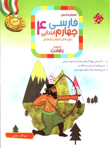 تصویر کتاب مبتکران فارسی چهارم ابتدایی (رشادت)