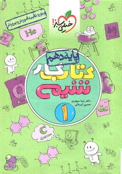 تصویر کتاب خیلی سبز شیمی 1 دهم (کار)