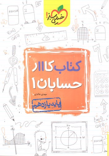 تصویر کتاب خیلی سبز حسابان 1 یازدهم (کار)