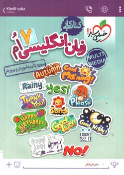 تصویر کتاب خیلی سبز زبان انگلیسی هفتم (کار)