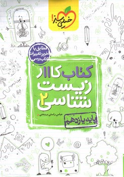 تصویر کتاب خیلی سبز زیست شناسی 2 یازدهم (کار)