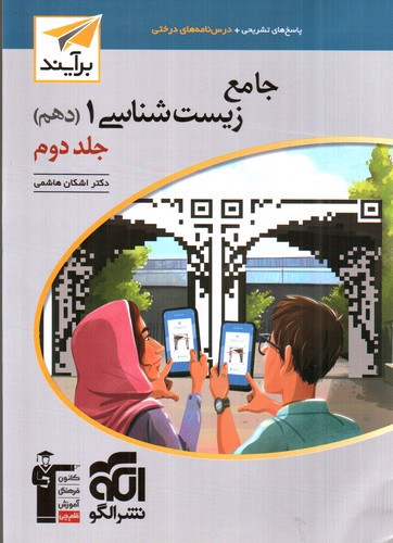 تصویر کتاب نشر الگو زیست شناسی 1 دهم (جلد دوم)