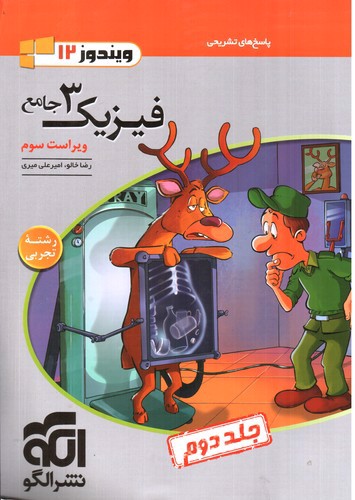 تصویر کتاب الگو فیزیک 3 جامع دوازدهم تجربی (‌جلد دوم)