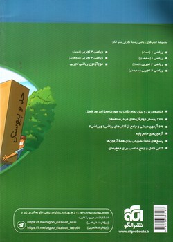 تصویر کتاب نشر الگو ریاضیات پایه + جمع بندی (تجربی)