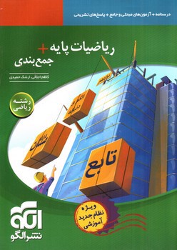 تصویر کتاب نشر الگو ریاضیات پایه + جمع بندی (ریاضی)