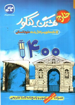تصویر کتاب کاگو هشتگ کنکور انسانی خارج 1400 