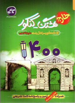 تصویر کتاب کاگو هشتگ کنکور تجربی خارج 1400
