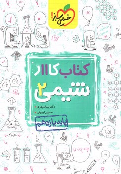 تصویر کتاب خیلی سبز شیمی 2 یازدهم (کار)