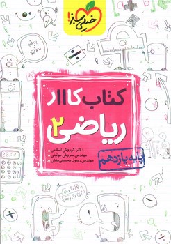 تصویر کتاب خیلی سبز ریاضی 2 یازدهم (کار)