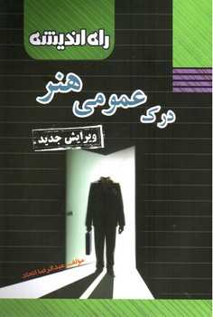 تصویر کتاب راه اندیشه درک عمومی هنر (ویرایش جدید)