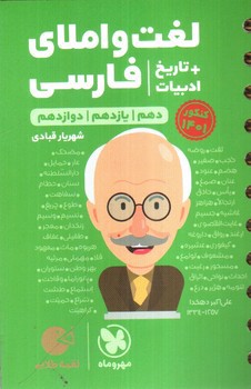 تصویر کتاب مهر و ماه لغت و املای فارسی + تاریخ ادبیات (لقمه طلایی)