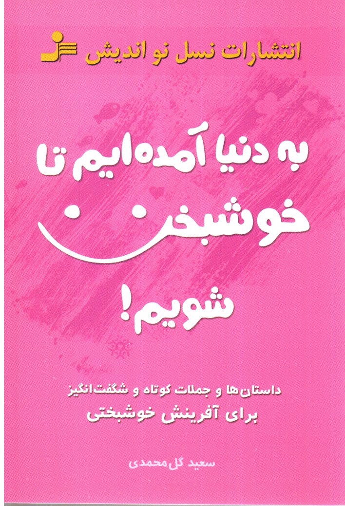 تصویر کتاب به دنیا آمده ایم تا خوشبخت شویم