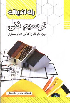 تصویر کتاب راه اندیشه ترسیم فنی