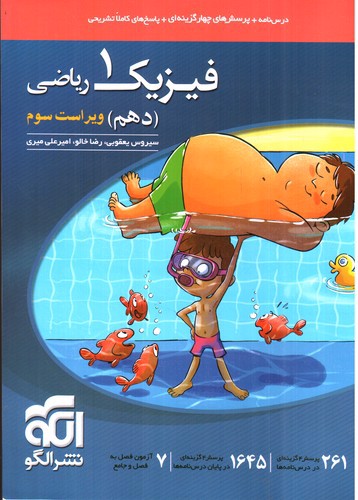 تصویر کتاب نشر الگو فیزیک 1 دهم ریاضی (تست)