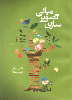 تصویر کتاب مبانی تصویرسازی