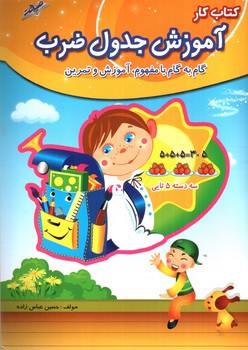 تصویر کتاب صیانت آموزش جدول ضرب (کتاب کار)