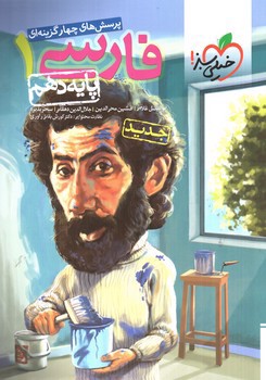 تصویر کتاب خیلی سبز فارسی 1 دهم ( تست)