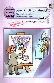 تصویر کتاب تخته سیاه آرایه های ادبی کاربردی مصور دهم، یازدهم، دوازدهم (ویژه کنکور 1401)