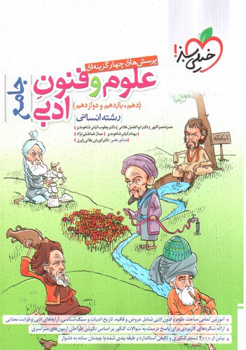 تصویر کتاب خیلی سبز علوم و فنون ادبی جامع  انسانی (تست)