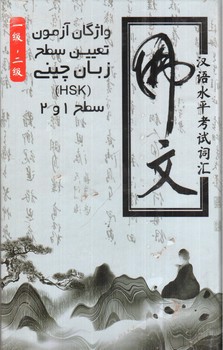 تصویر کتاب واژگان آزمون تعیین سطح زبان چینی (سطح 1 و 2) (HSK)