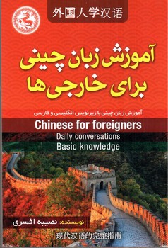 تصویر کتاب آموزش زبان چینی برای خارجی ها