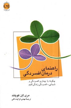 تصویر کتاب راهنمای درمان افسردگی