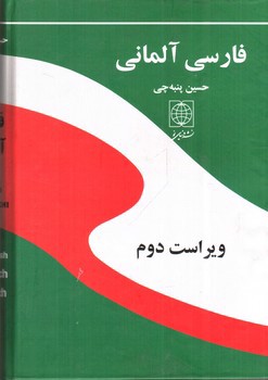 تصویر کتاب فرهنگ فارسی آلمانی (ویراست دوم)
