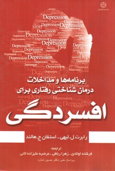 تصویر کتاب برنامه و مداخلات درمان شناختی رفتاری برای افسردگی
