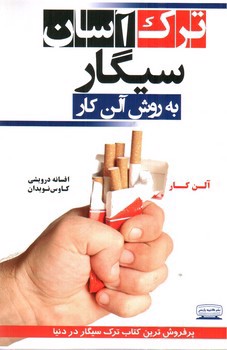 تصویر کتاب ترک آسان سیگار به روش آلن کار