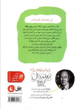 تصویر کتاب رولد دال 1 (چارلی و کارخانه ی شکلات سازی)