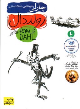 تصویر کتاب رولد دال 1 (چارلی و کارخانه ی شکلات سازی)