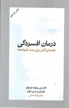 تصویر کتاب درمان افسردگی (راهنمای کامل برای همه خانواده ها)