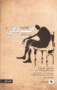 تصویر کتاب رهایی از افسردگی